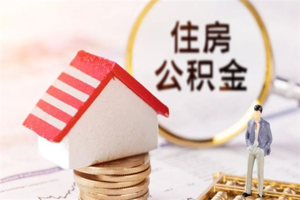 醴陵公积金如何取部分（公积金怎么取一半）