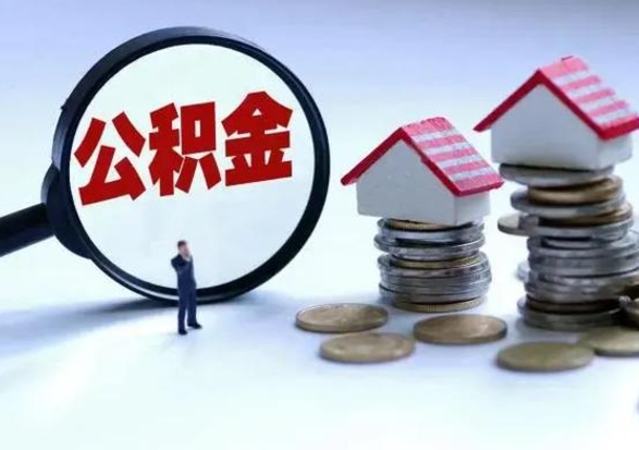 醴陵洪泽公积金提取要什么手续（洪泽住房公积金提取）