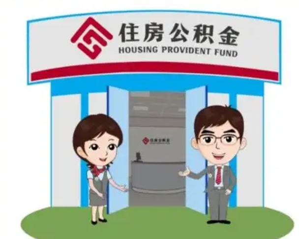 醴陵保定怎么取公积金（保定住房公积金怎么取）